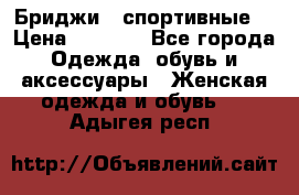 Бриджи ( спортивные) › Цена ­ 1 000 - Все города Одежда, обувь и аксессуары » Женская одежда и обувь   . Адыгея респ.